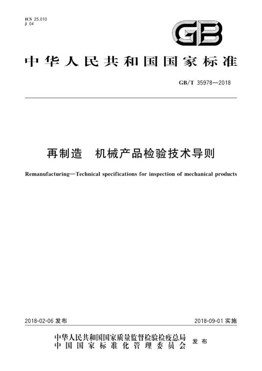 再制造—机械产品检验技术导则