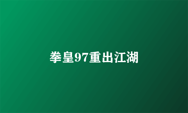 拳皇97重出江湖