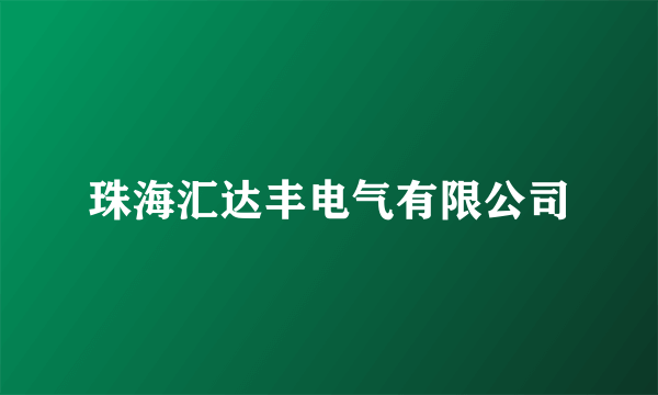 珠海汇达丰电气有限公司