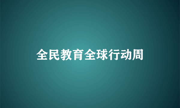 全民教育全球行动周