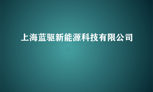 上海蓝驱新能源科技有限公司