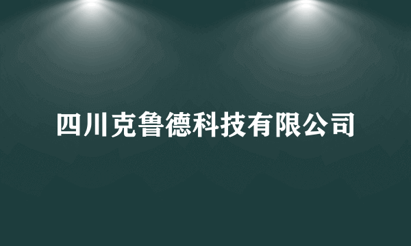 四川克鲁德科技有限公司