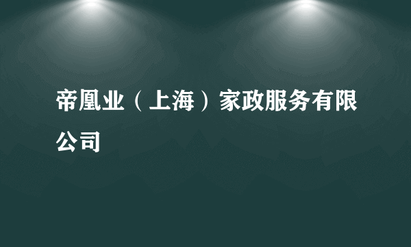 帝凰业（上海）家政服务有限公司