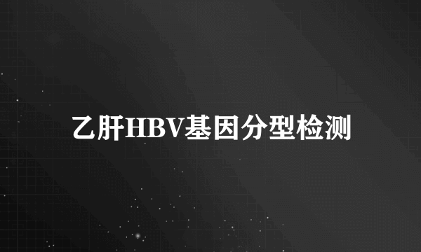 乙肝HBV基因分型检测