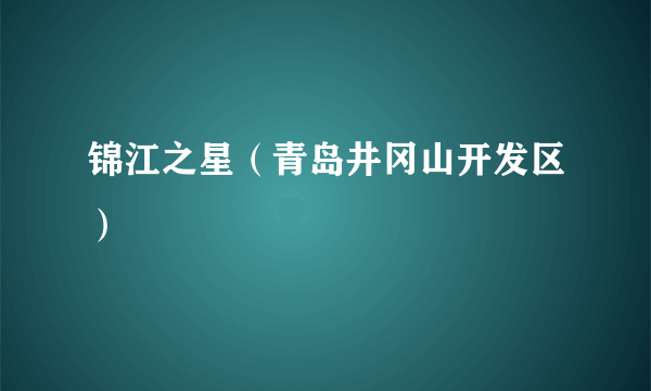 锦江之星（青岛井冈山开发区）