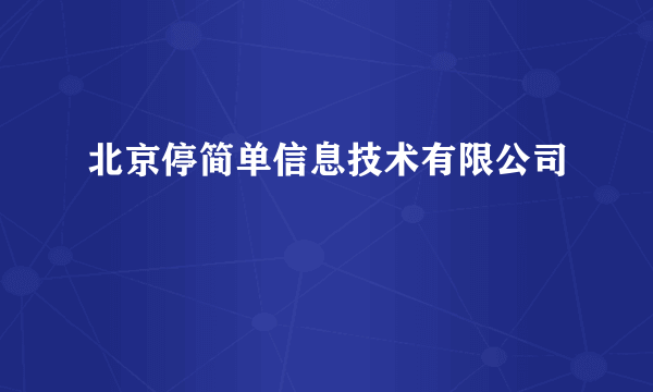 北京停简单信息技术有限公司