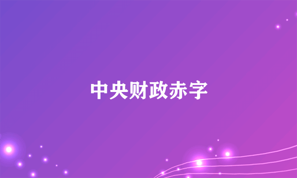 中央财政赤字