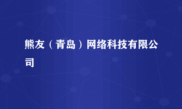 熊友（青岛）网络科技有限公司