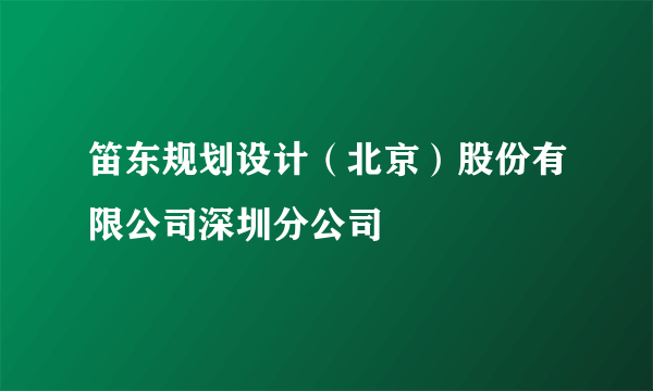 笛东规划设计（北京）股份有限公司深圳分公司