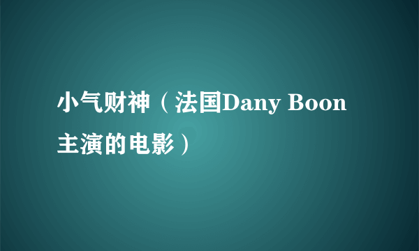 小气财神（法国Dany Boon主演的电影）