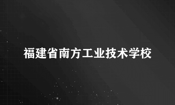 福建省南方工业技术学校