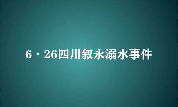 6·26四川叙永溺水事件