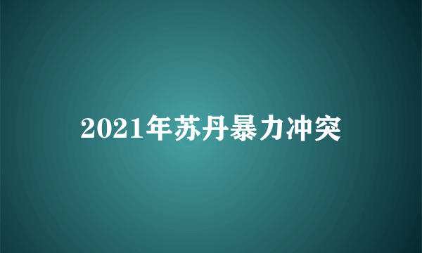 2021年苏丹暴力冲突