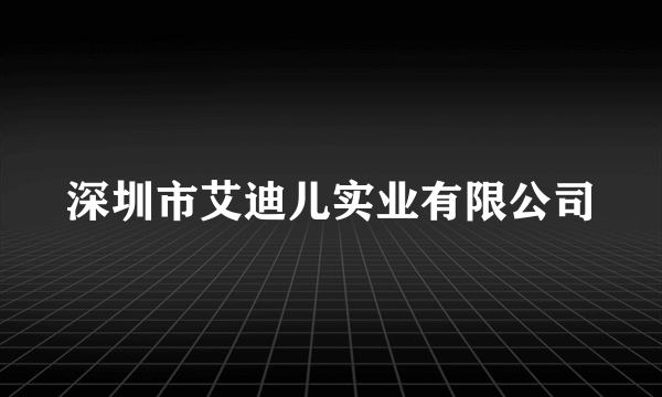 深圳市艾迪儿实业有限公司