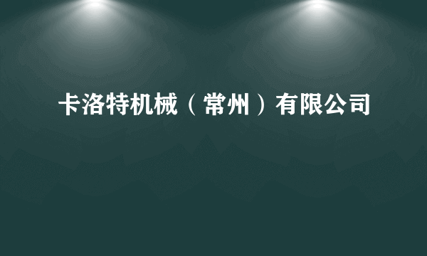 卡洛特机械（常州）有限公司