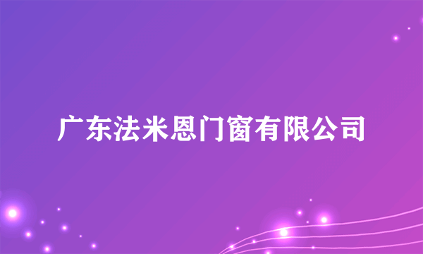 广东法米恩门窗有限公司