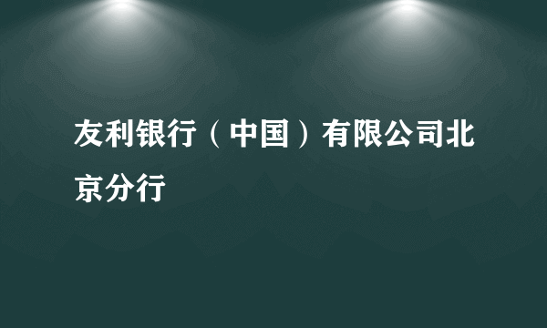 友利银行（中国）有限公司北京分行