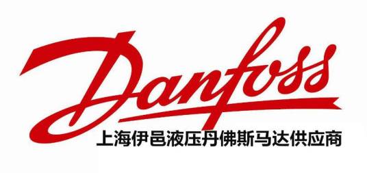 丹麦丹佛斯Danfoss