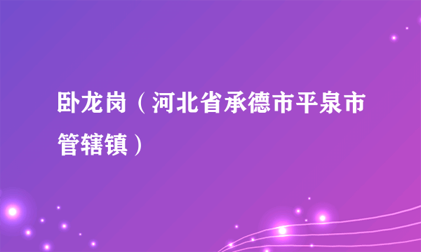 卧龙岗（河北省承德市平泉市管辖镇）