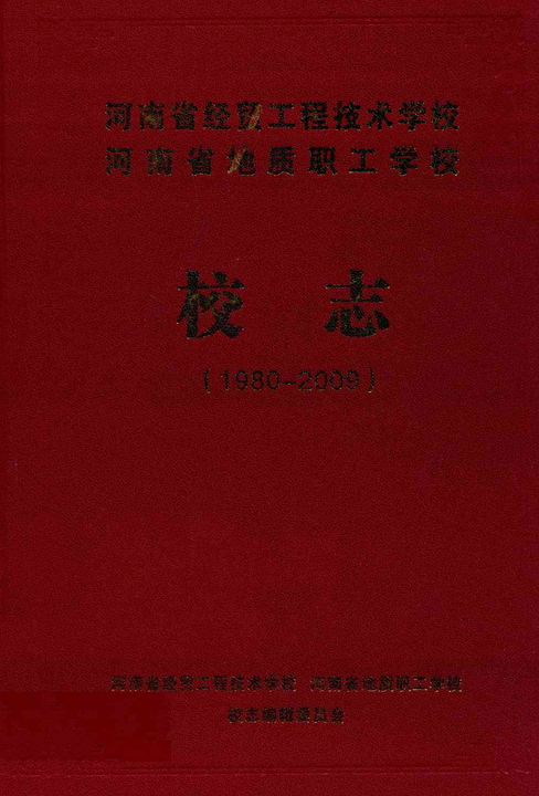 河南省经贸工程技术学校河南省地质职工学校校志(1980-2009)