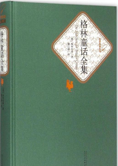 格林童话全集（2002年天津人民美术出版社出版的图书）