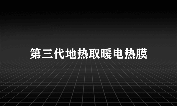 第三代地热取暖电热膜