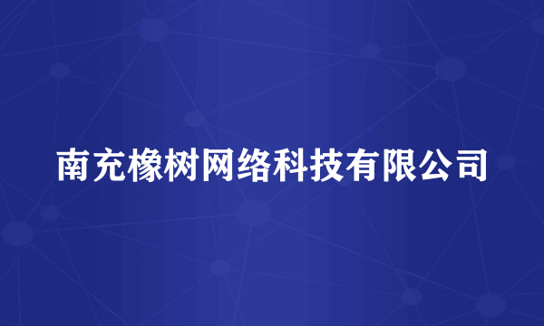 南充橡树网络科技有限公司