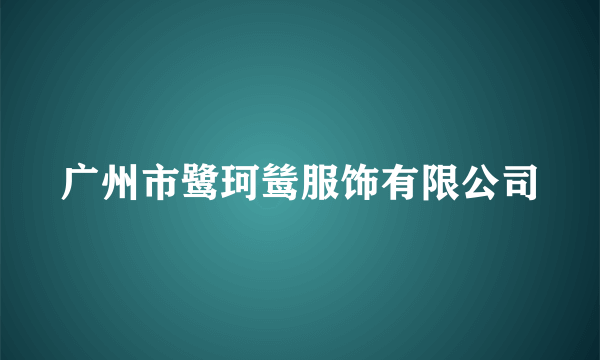 广州市鹭珂鸶服饰有限公司