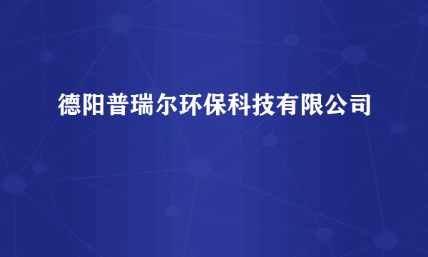 德阳普瑞尔环保科技有限公司