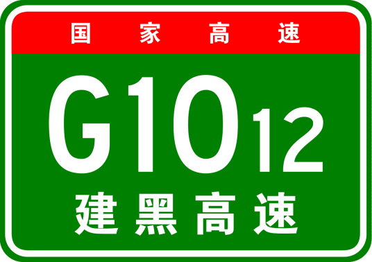 建三江—黑瞎子岛高速公路