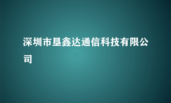 深圳市垦鑫达通信科技有限公司