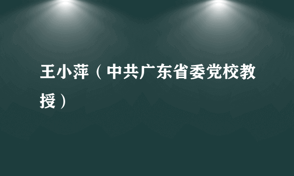 王小萍（中共广东省委党校教授）