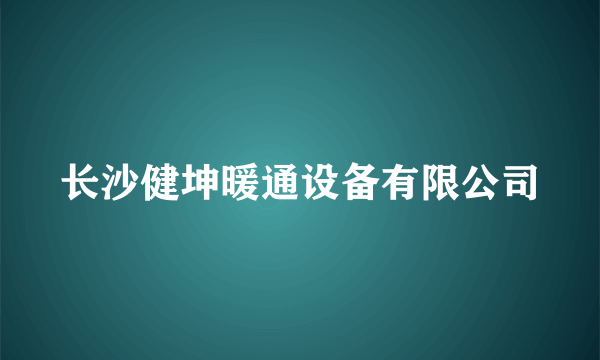 长沙健坤暖通设备有限公司