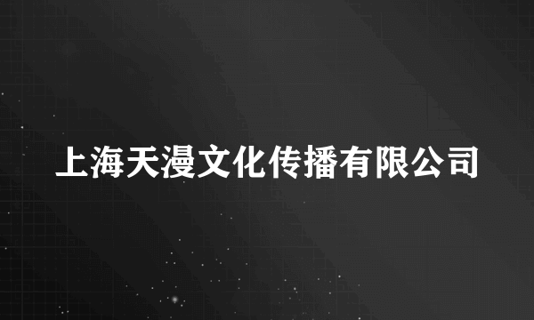 上海天漫文化传播有限公司