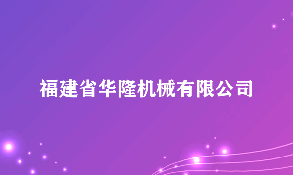 福建省华隆机械有限公司