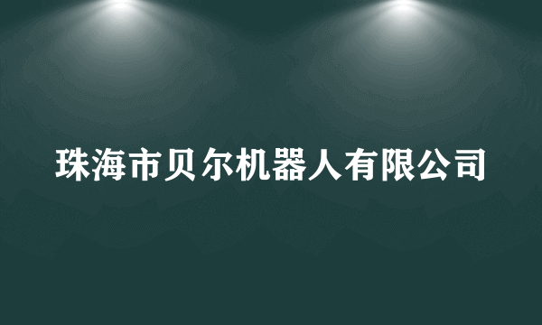 珠海市贝尔机器人有限公司