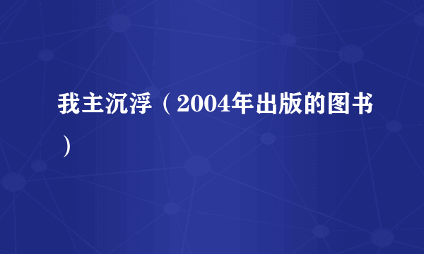 我主沉浮（2004年出版的图书）