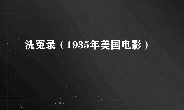 洗冤录（1935年美国电影）