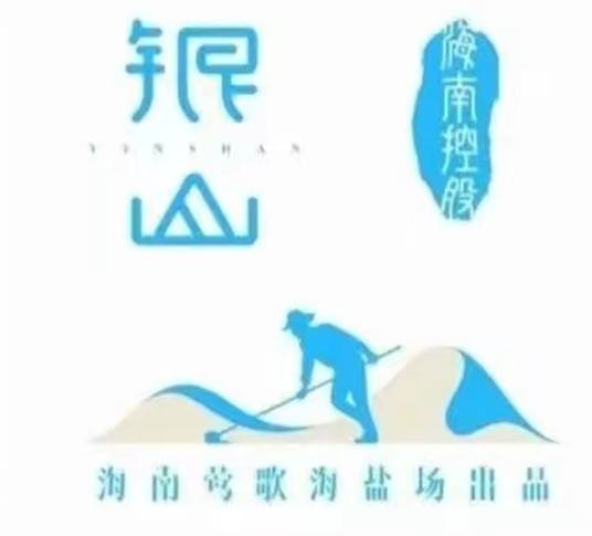 海南莺歌海盐场有限公司