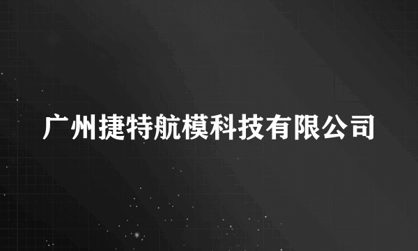 广州捷特航模科技有限公司