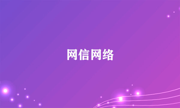 网信网络