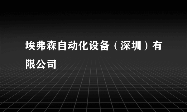 埃弗森自动化设备（深圳）有限公司