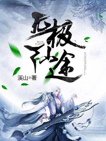 无极仙途（溪山创作的网络小说）