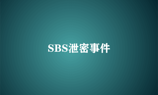 SBS泄密事件