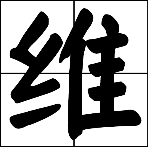 维（物理学术语）