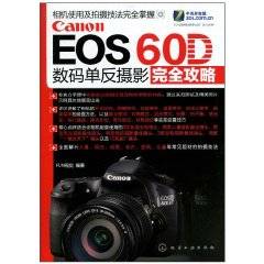 Canon EOS 60D数码单反摄影完全攻略