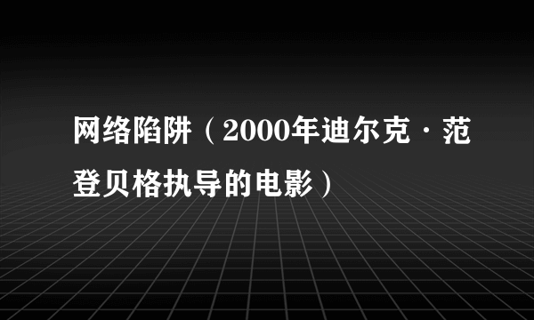 网络陷阱（2000年迪尔克·范登贝格执导的电影）