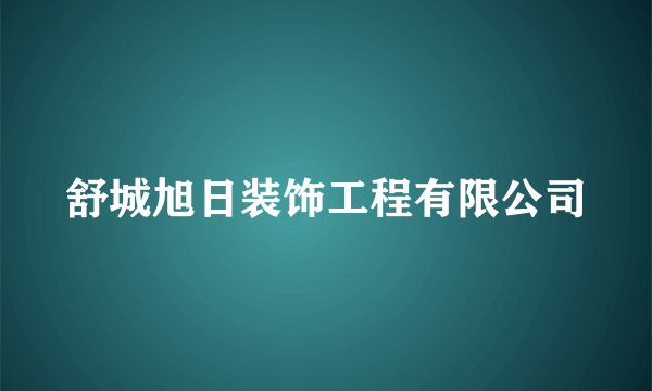 舒城旭日装饰工程有限公司