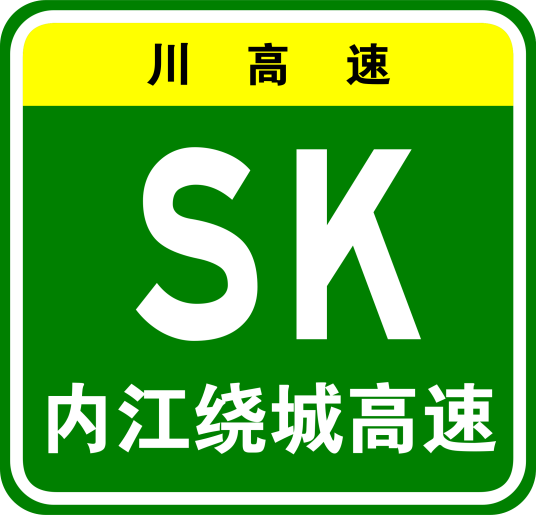 内江市绕城高速公路