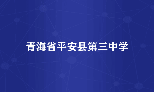 青海省平安县第三中学